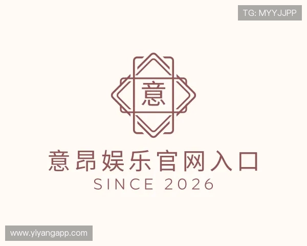 解读意昂娱乐官网入口