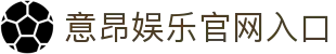 意昂娱乐有限公司 - 顶级在线游戏平台